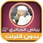 رياض الجزائري | بدون انترنت android application logo